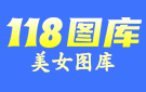 118图库