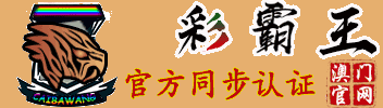 彩霸王